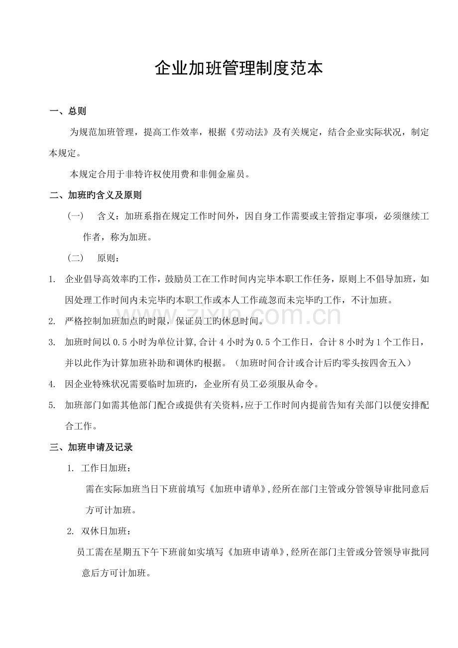 企业加班管理制度范本.doc_第1页