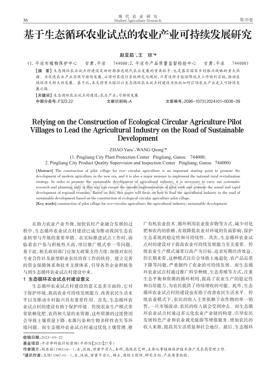 基于生态循环农业试点的农业产业可持续发展研究.pdf_第1页