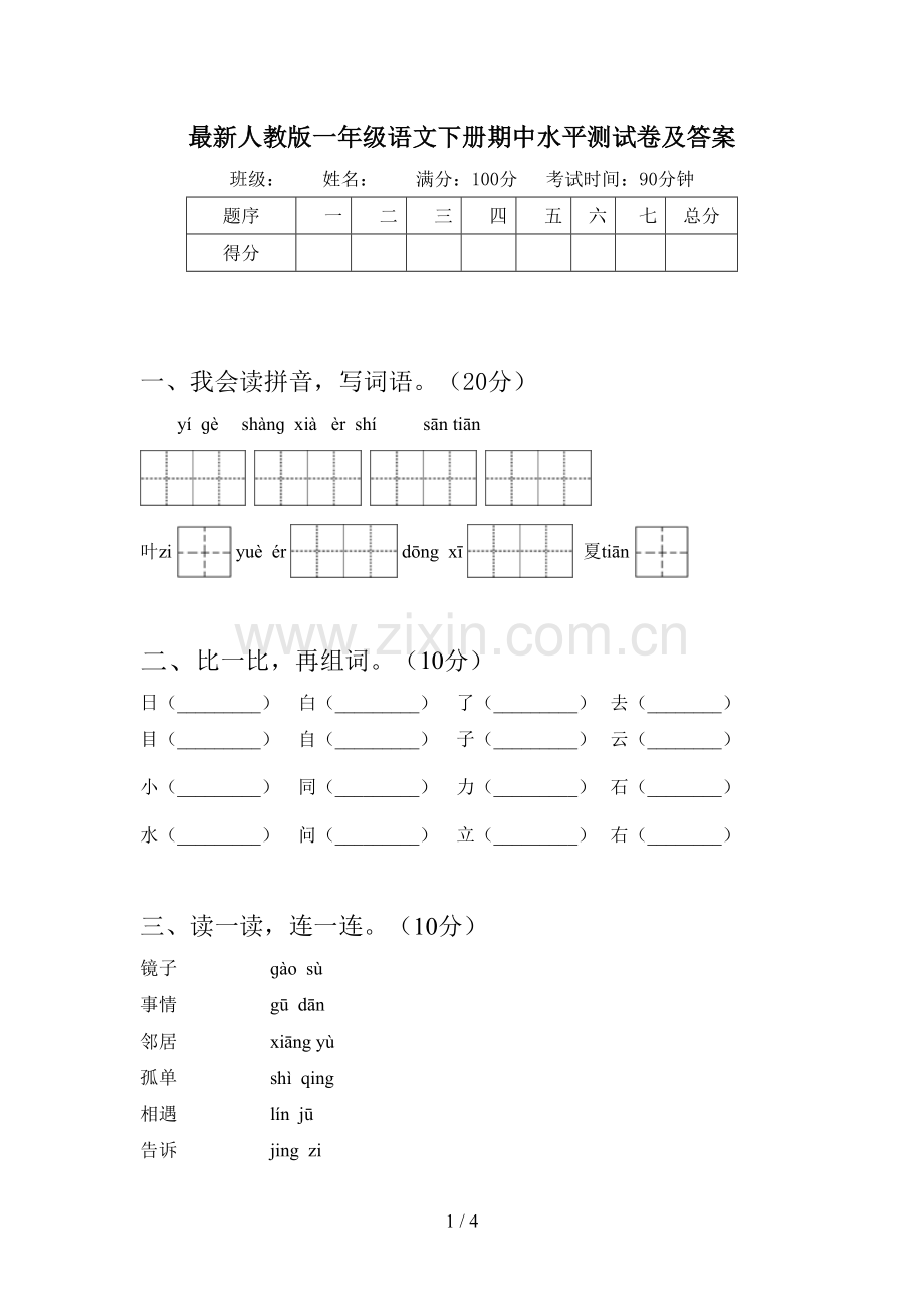 人教版一年级语文下册期中水平测试卷及答案.doc_第1页