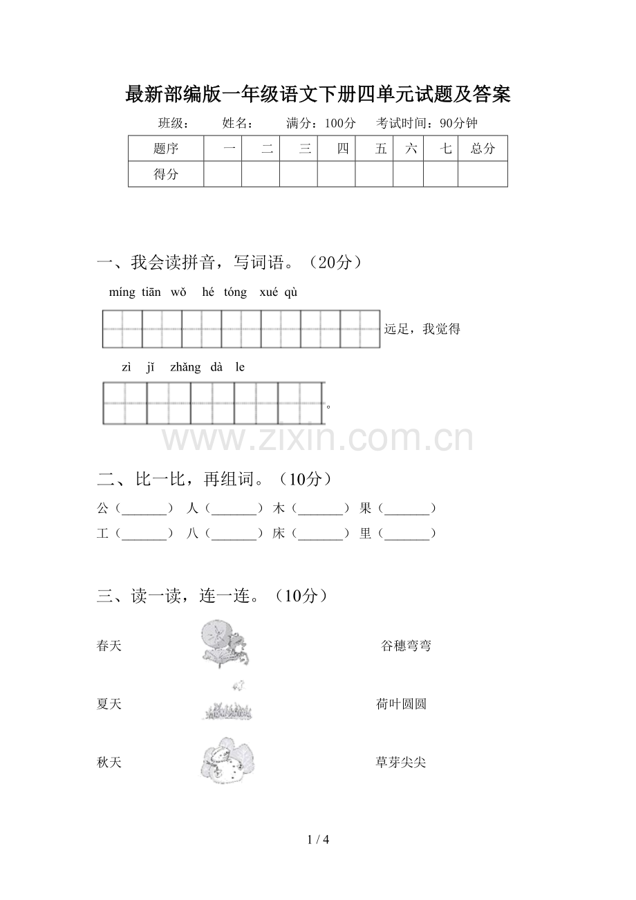 部编版一年级语文下册四单元试题及答案.doc_第1页