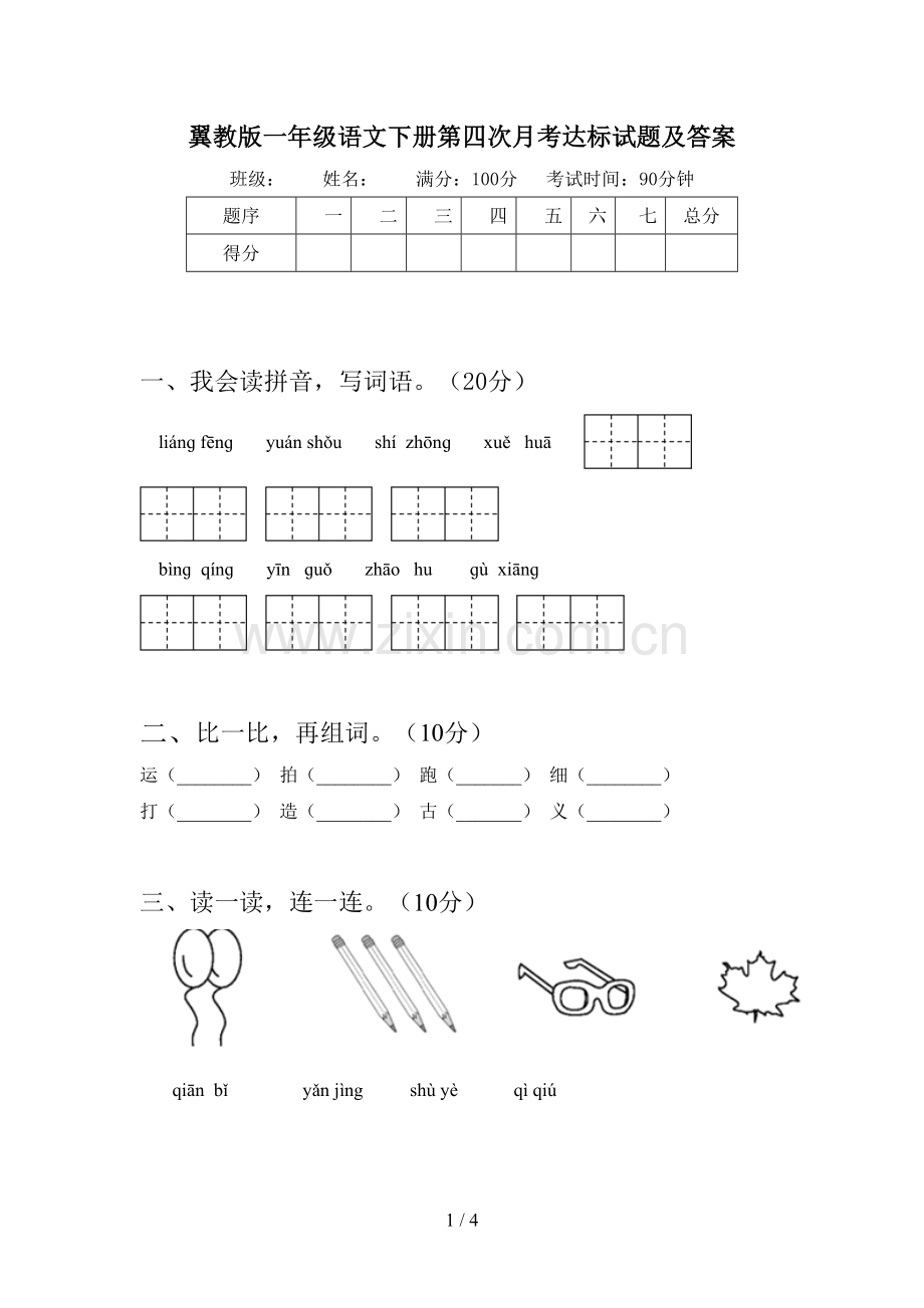 翼教版一年级语文下册第四次月考达标试题及答案.doc_第1页