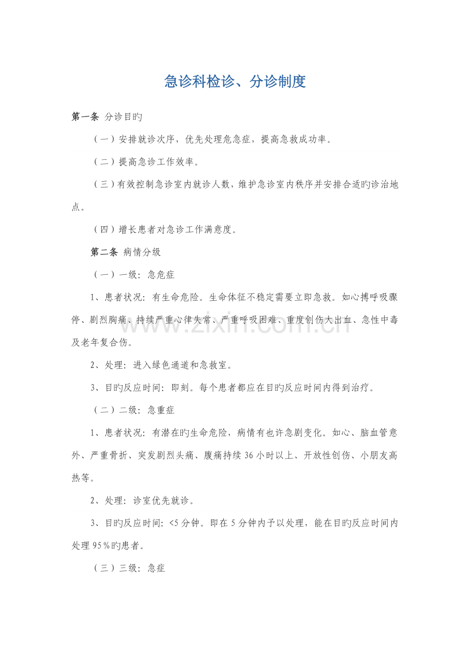 急诊科检诊分诊制度.docx_第1页