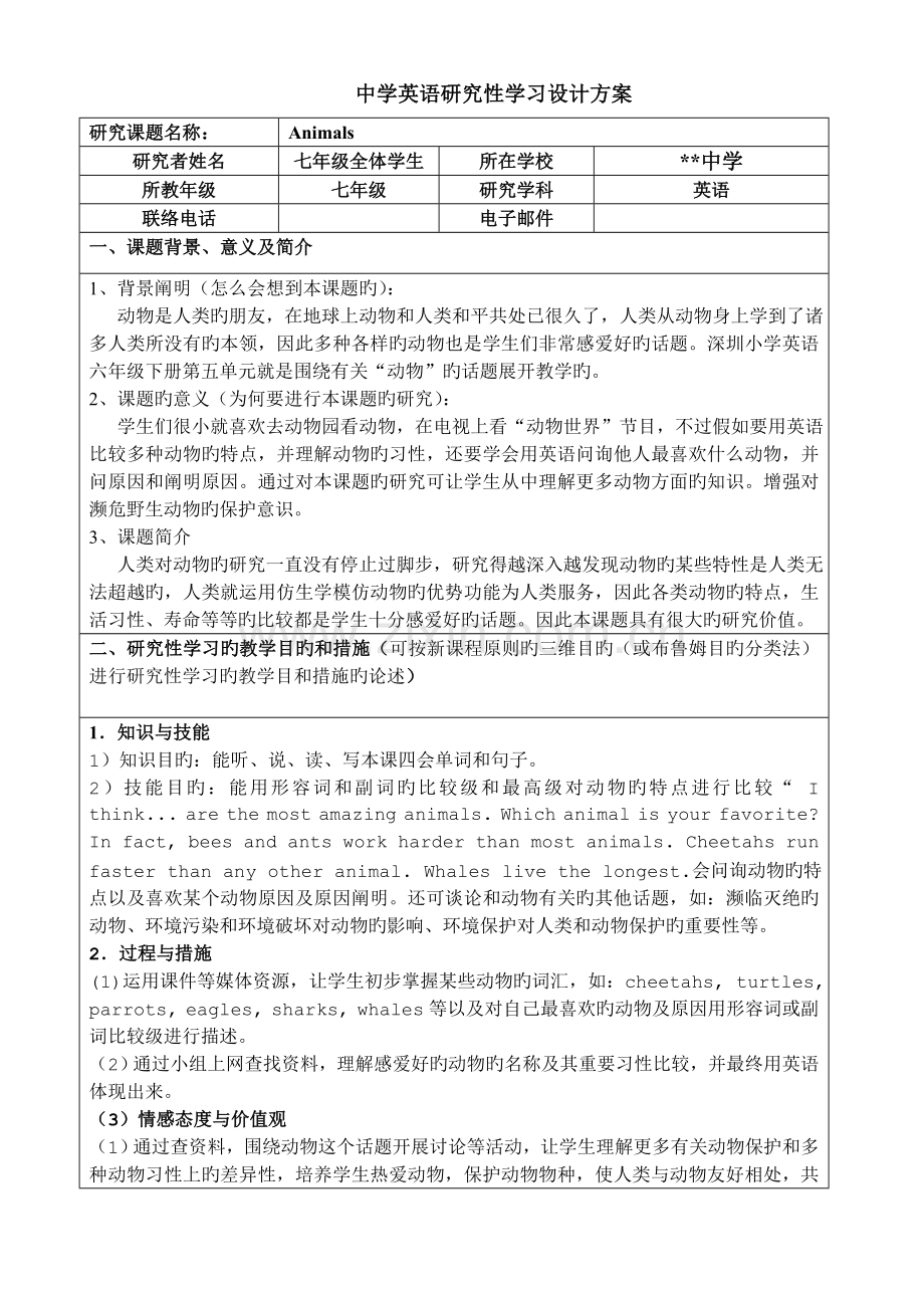 中学英语研究性学习设计方案.doc_第1页