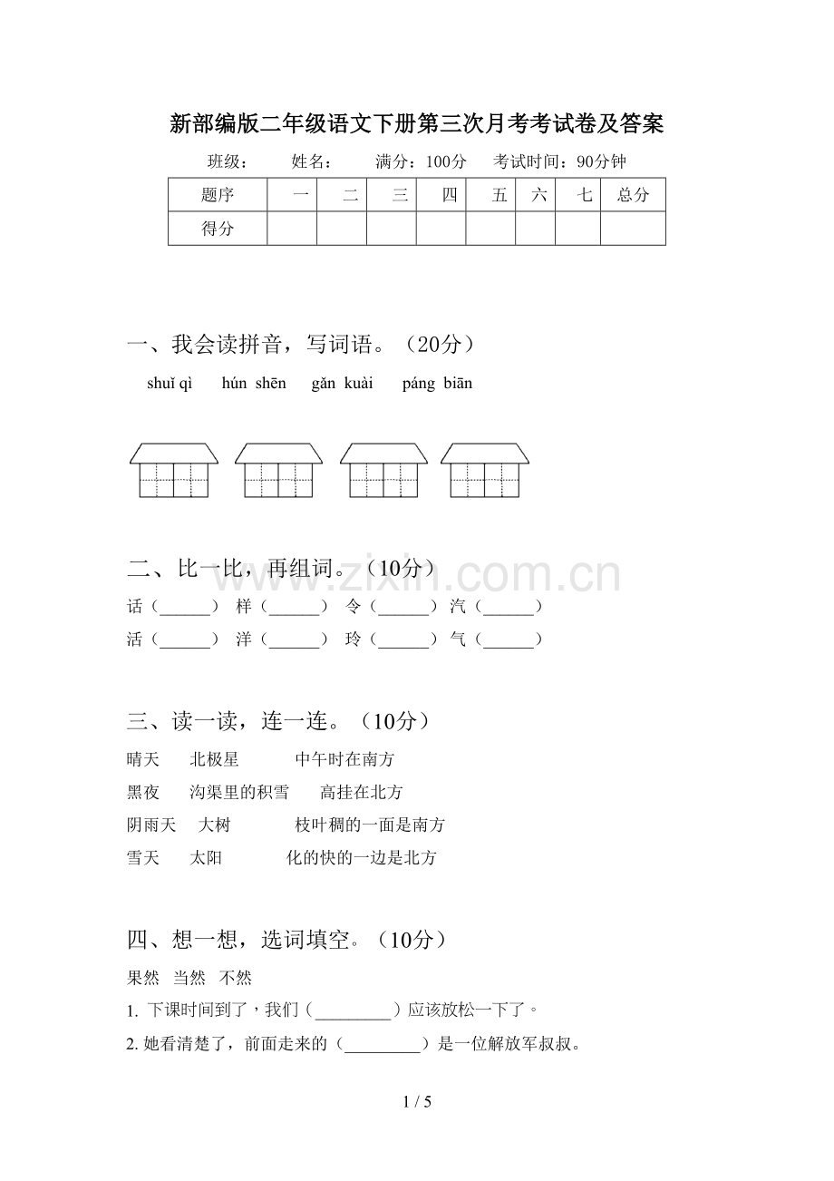 新部编版二年级语文下册第三次月考考试卷及答案.doc_第1页