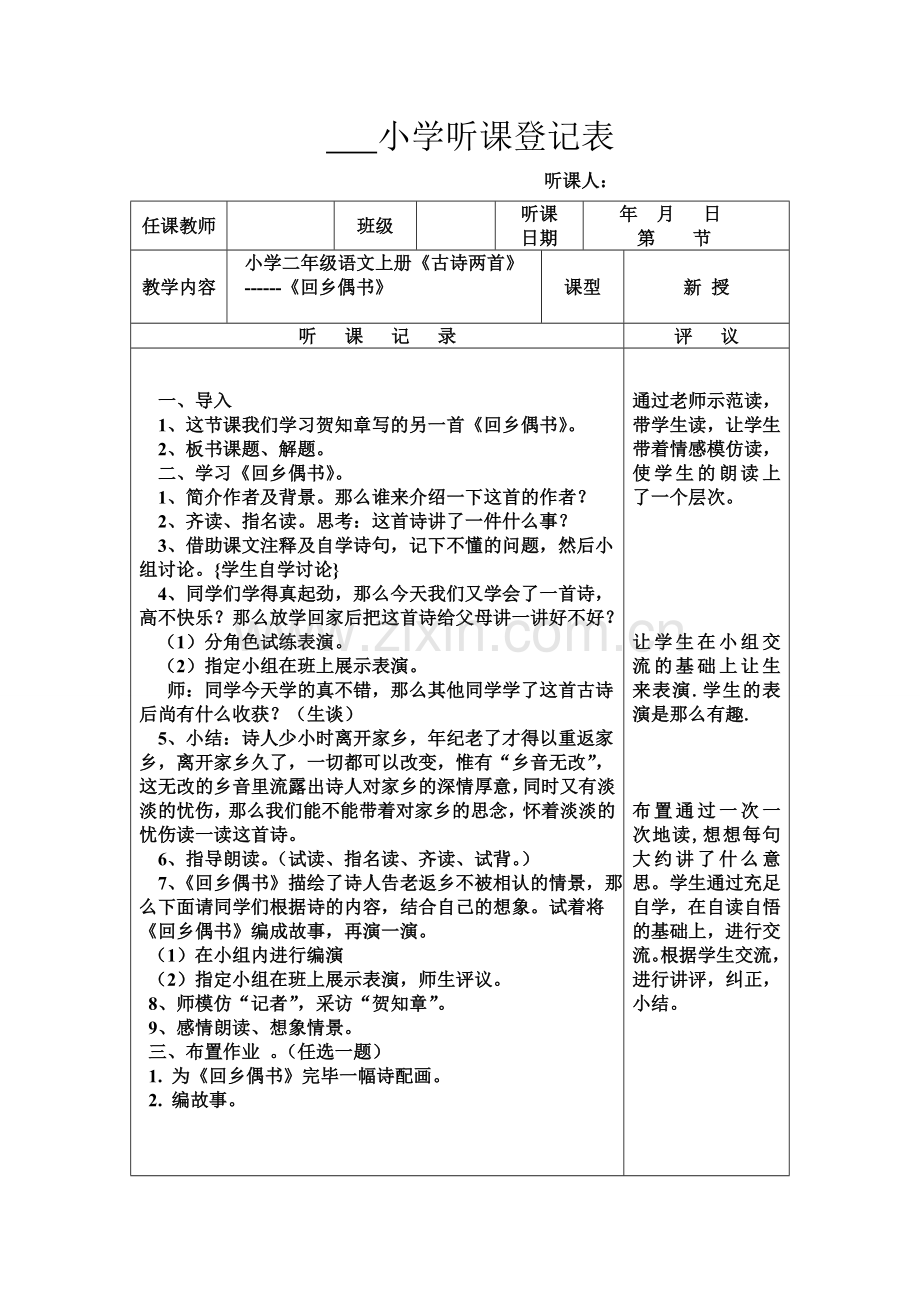 小学听课记录表.doc_第1页