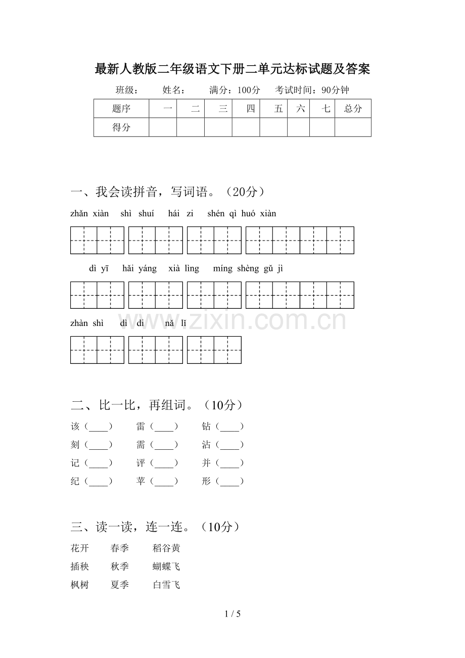 人教版二年级语文下册二单元达标试题及答案.doc_第1页