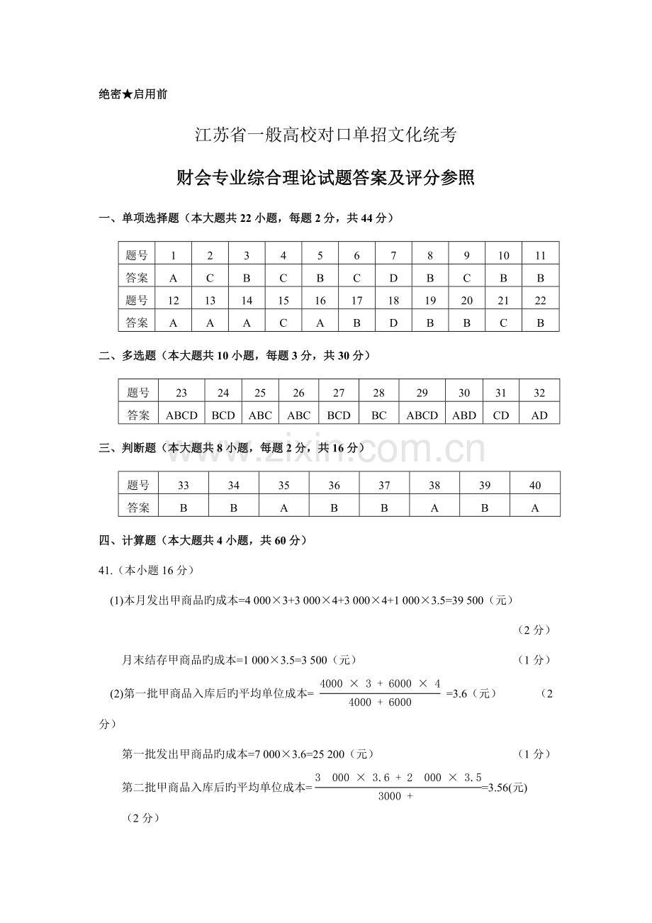 2023年江苏对口单招财会高考试卷答案.doc_第1页