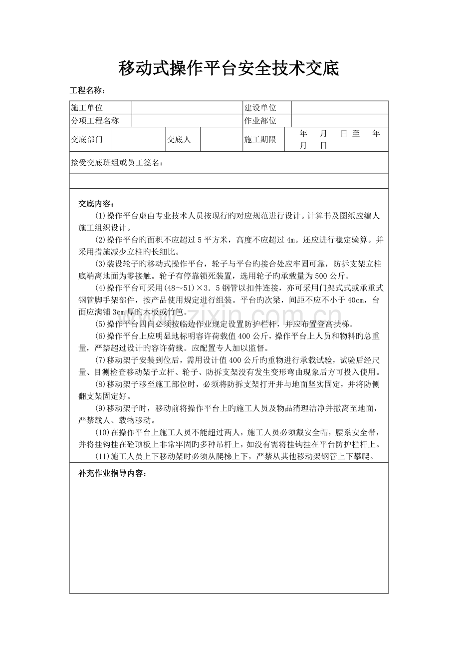 移动式操作平台安全技术交底.doc_第1页