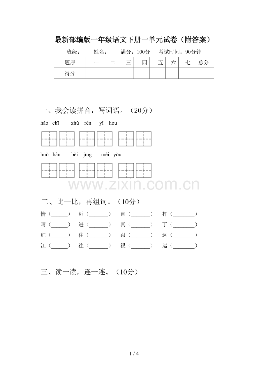 部编版一年级语文下册一单元试卷(附答案).doc_第1页