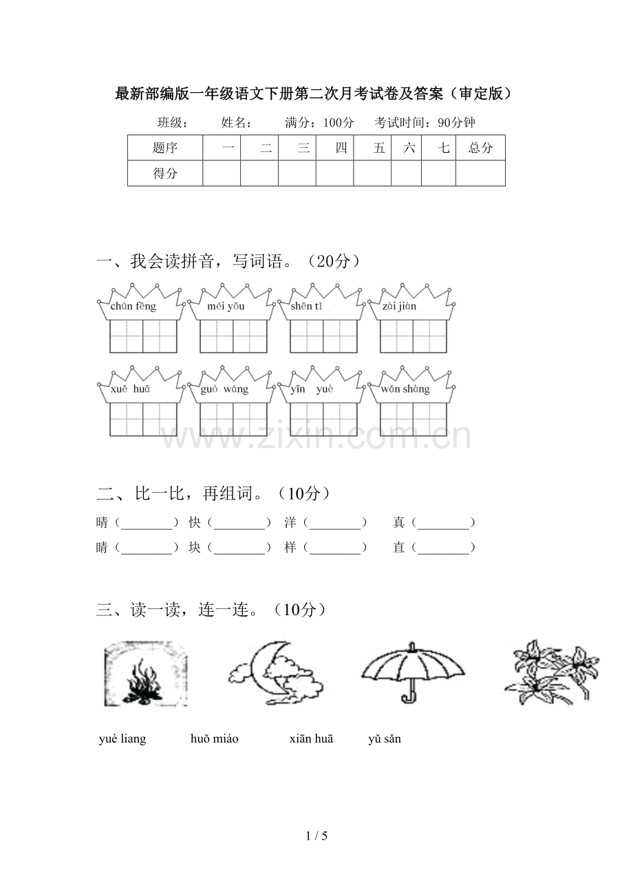 部编版一年级语文下册第二次月考试卷及答案(审定版).doc_第1页