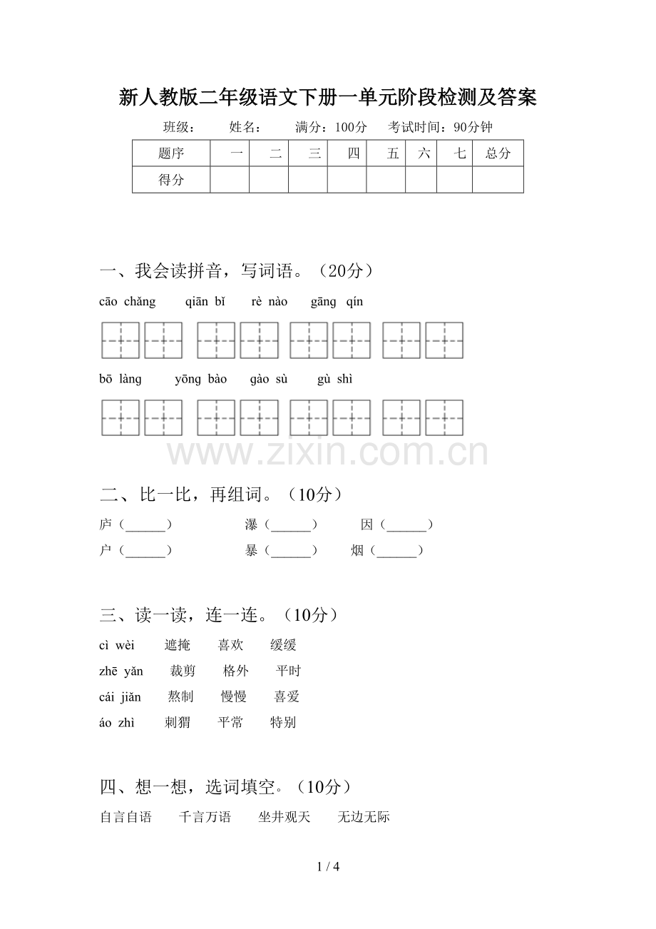 新人教版二年级语文下册一单元阶段检测及答案.doc_第1页