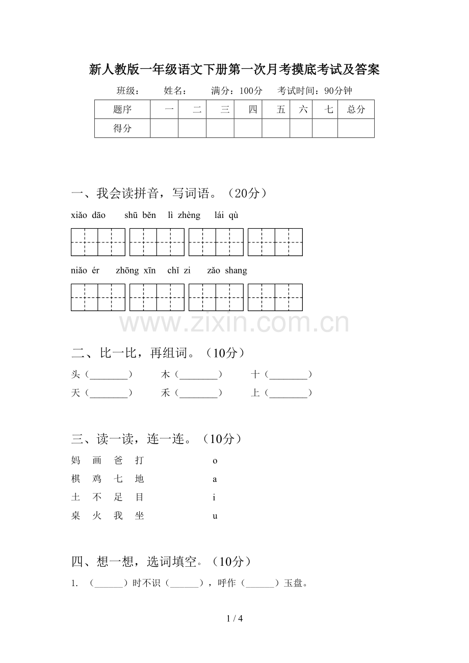 新人教版一年级语文下册第一次月考摸底考试及答案.doc_第1页