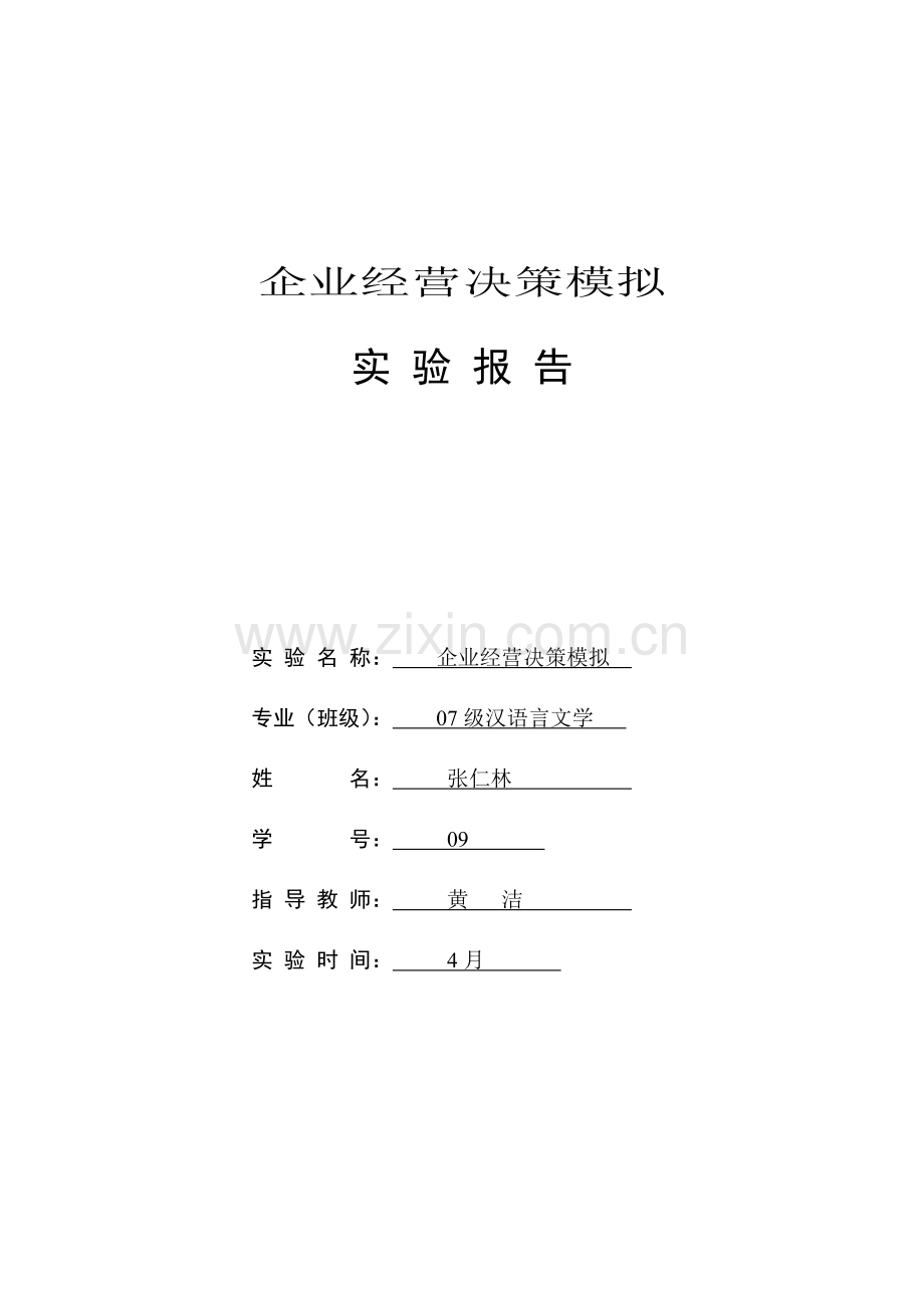 2023年企业运营决策模拟实验报告.doc_第1页