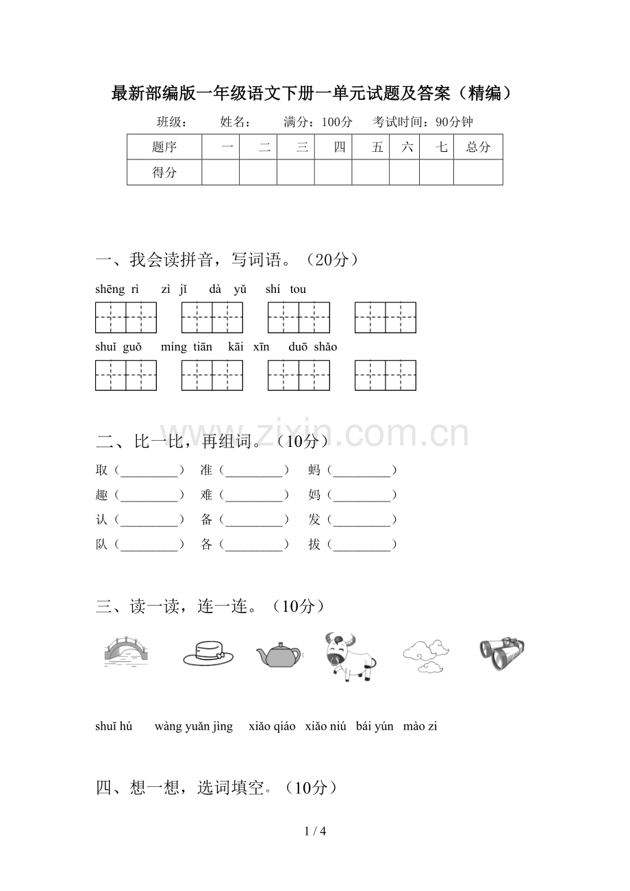 部编版一年级语文下册一单元试题及答案(精编).doc_第1页