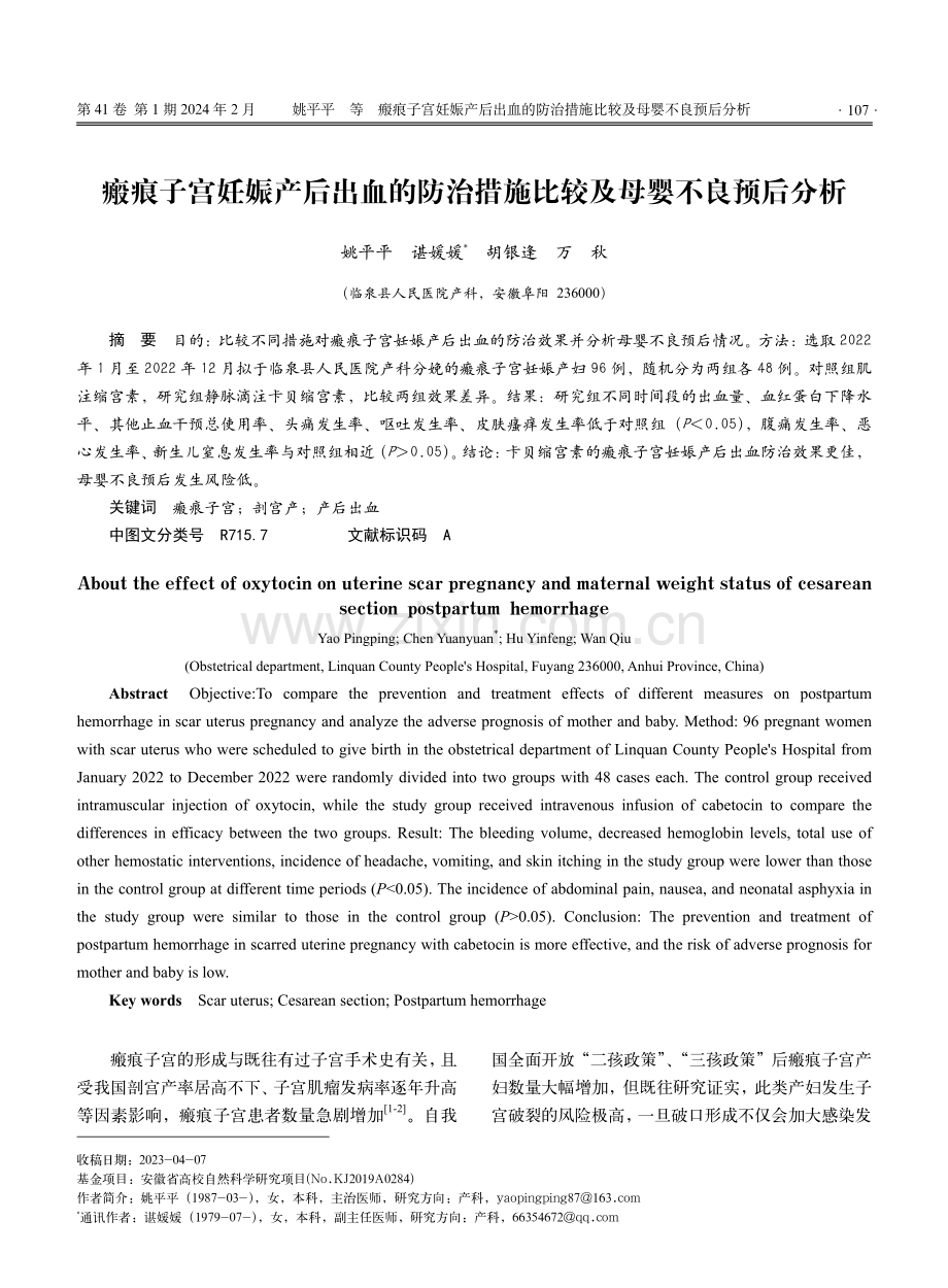 瘢痕子宫妊娠产后出血的防治措施比较及母婴不良预后分析.pdf_第1页