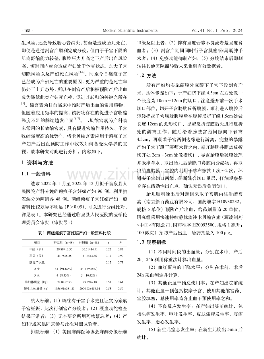 瘢痕子宫妊娠产后出血的防治措施比较及母婴不良预后分析.pdf_第2页