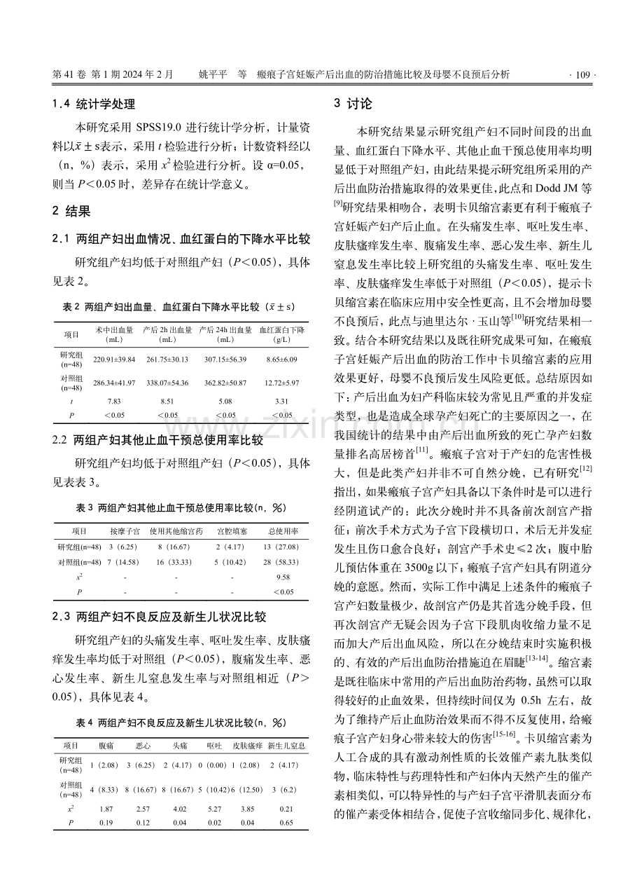 瘢痕子宫妊娠产后出血的防治措施比较及母婴不良预后分析.pdf_第3页