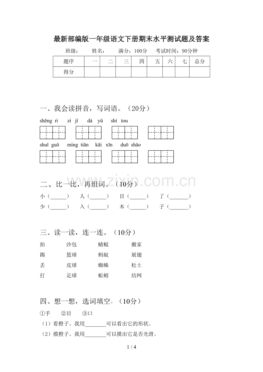 部编版一年级语文下册期末水平测试题及答案.doc_第1页