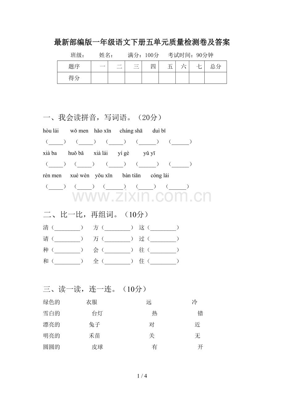 部编版一年级语文下册五单元质量检测卷及答案.doc_第1页