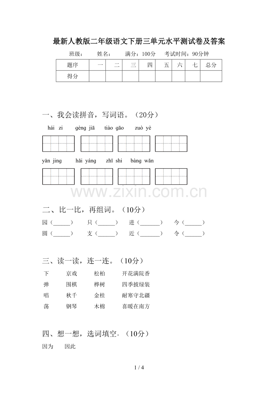 人教版二年级语文下册三单元水平测试卷及答案.doc_第1页