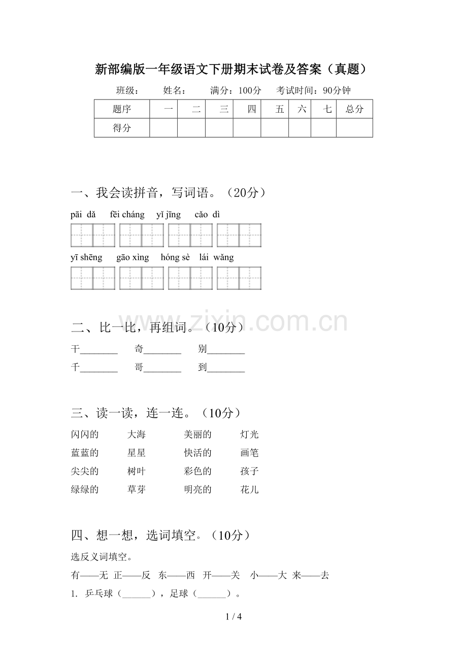 新部编版一年级语文下册期末试卷及答案(真题).doc_第1页