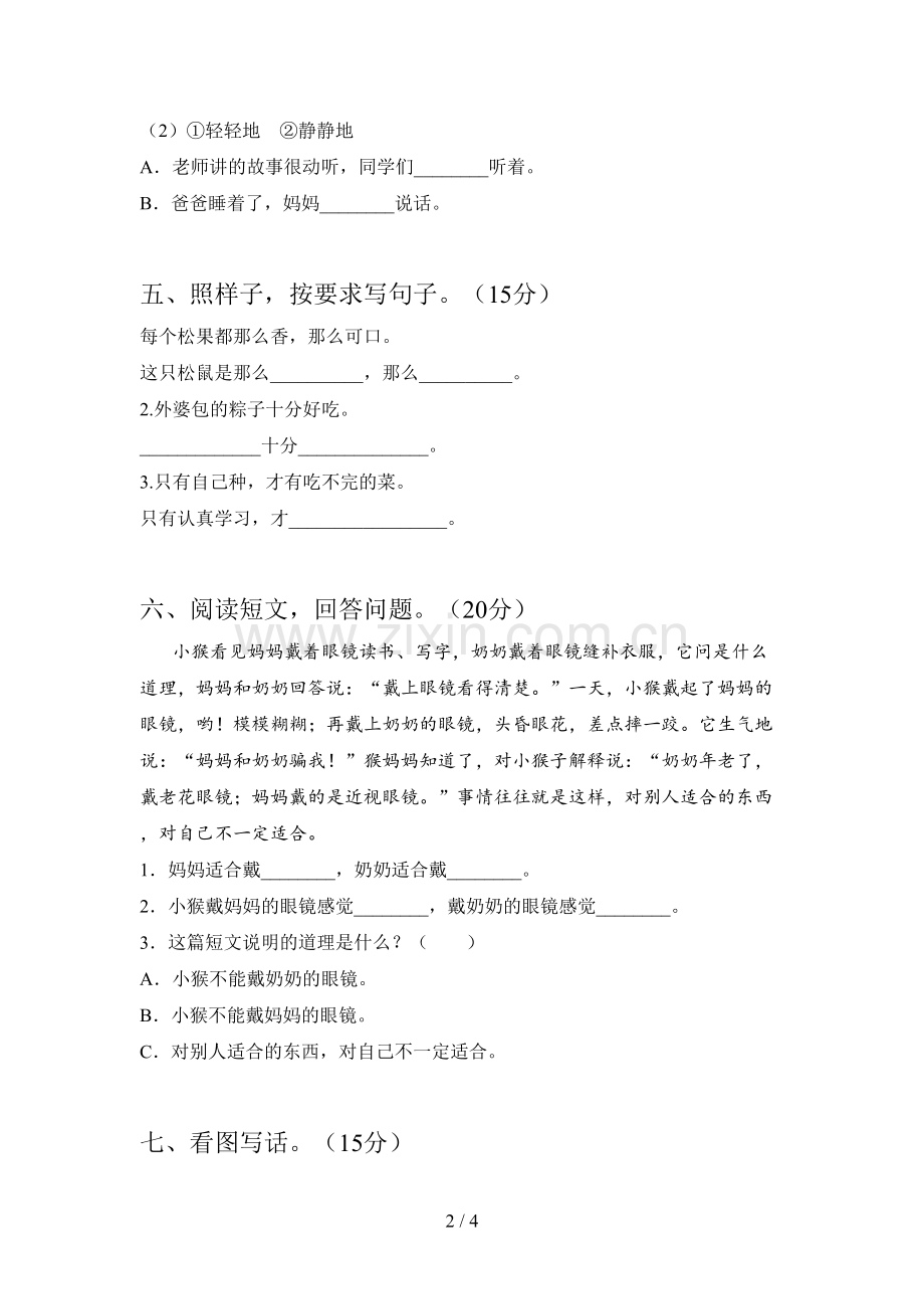 人教版一年级语文下册第一次月考提升练习题及答案.doc_第2页