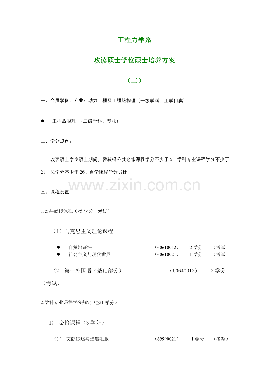 工程力学系攻读硕士学位研究生培养方案.doc_第1页