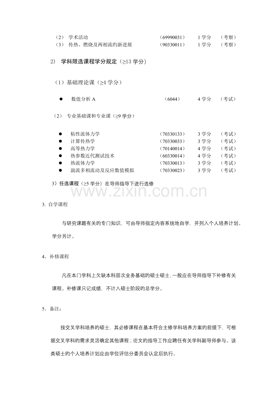 工程力学系攻读硕士学位研究生培养方案.doc_第2页