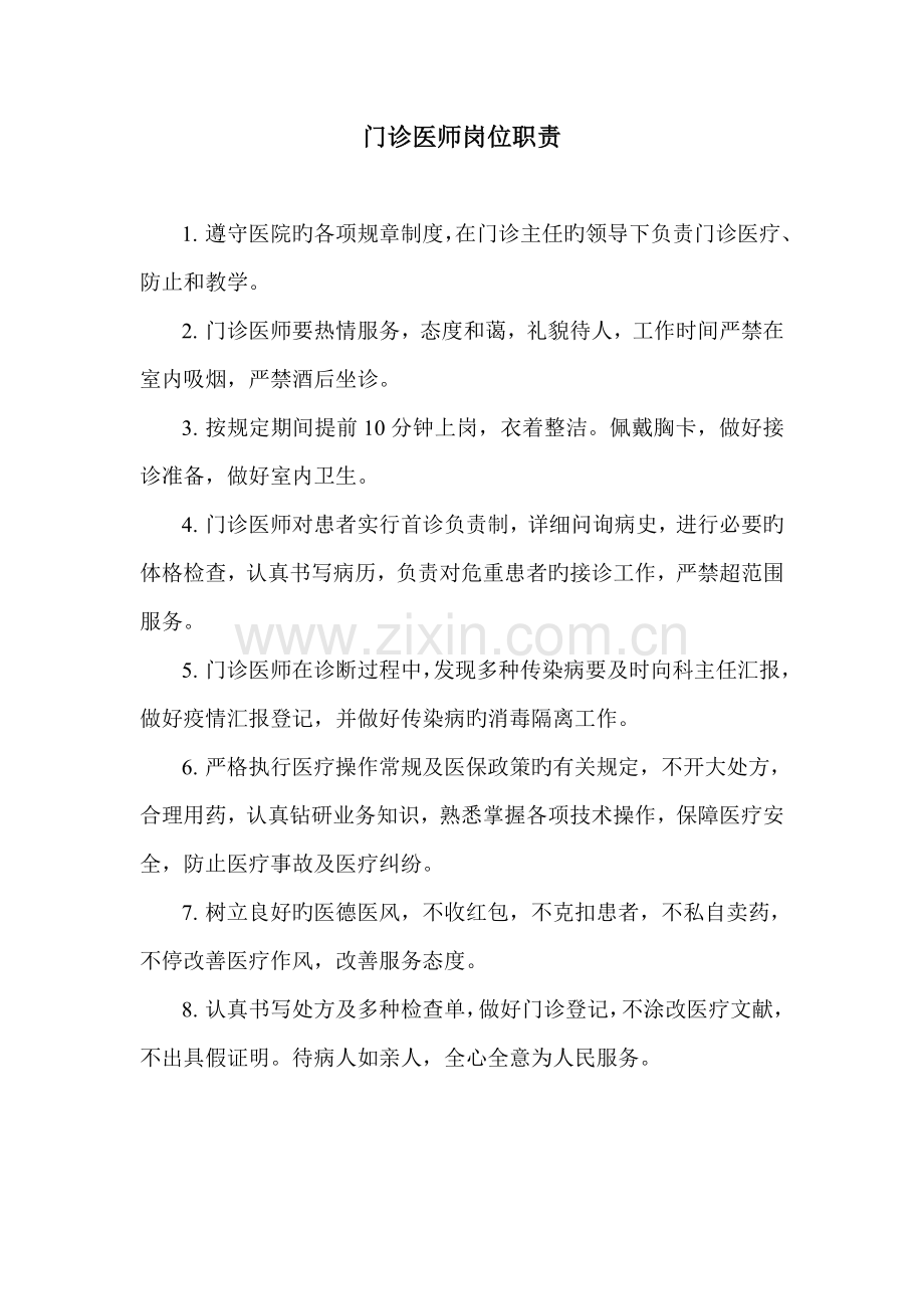 门诊医师岗位职责.doc_第1页