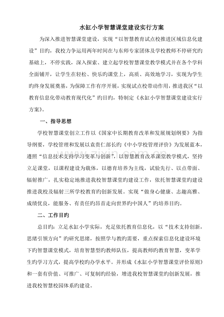 智慧课堂建设实施方案.doc_第1页