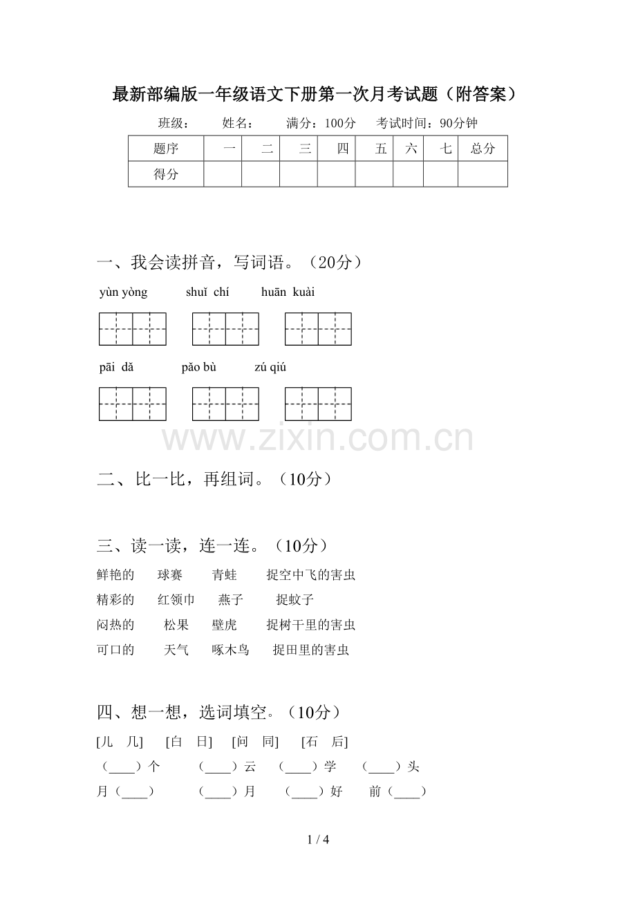 部编版一年级语文下册第一次月考试题(附答案).doc_第1页