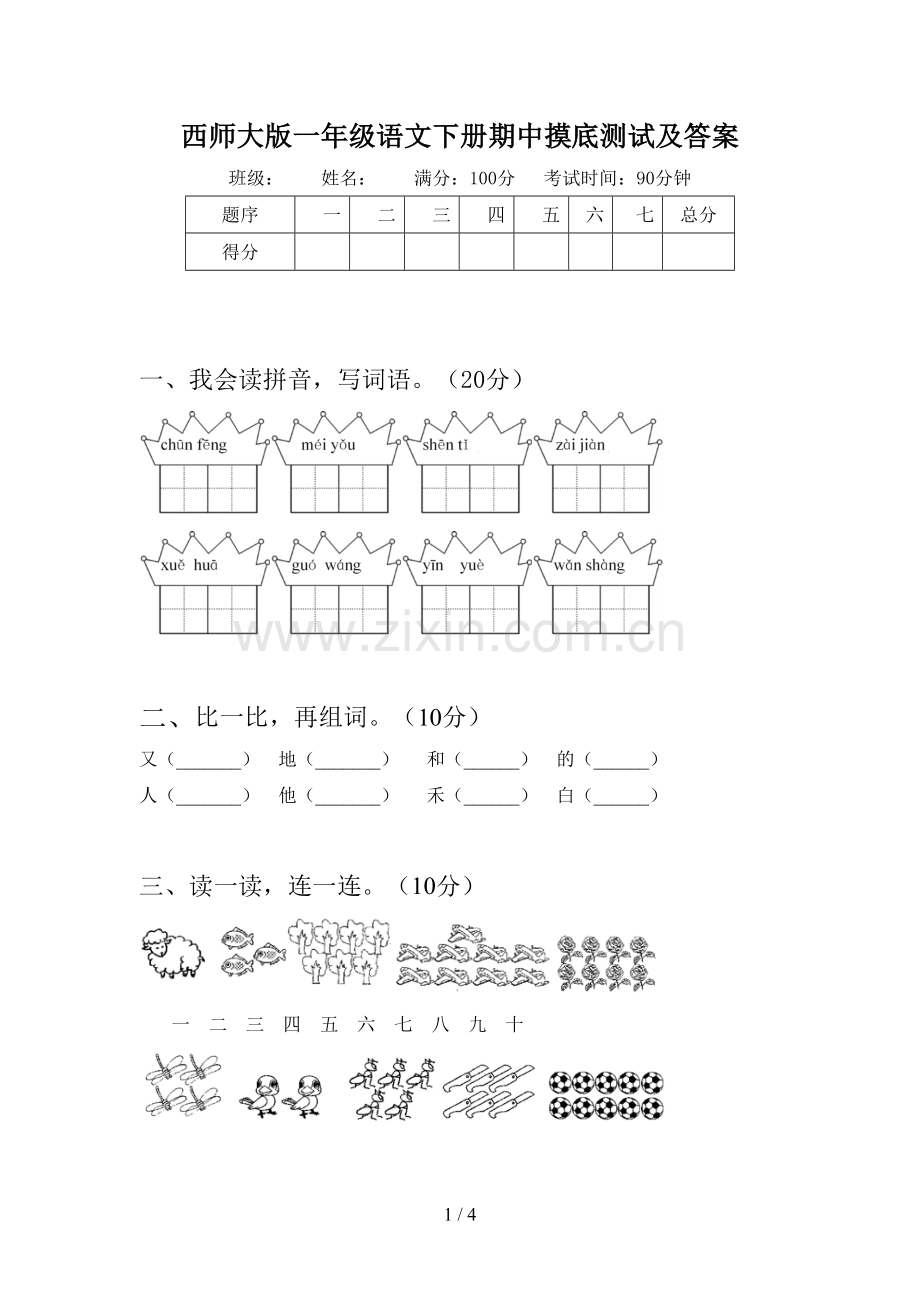 西师大版一年级语文下册期中摸底测试及答案.doc_第1页