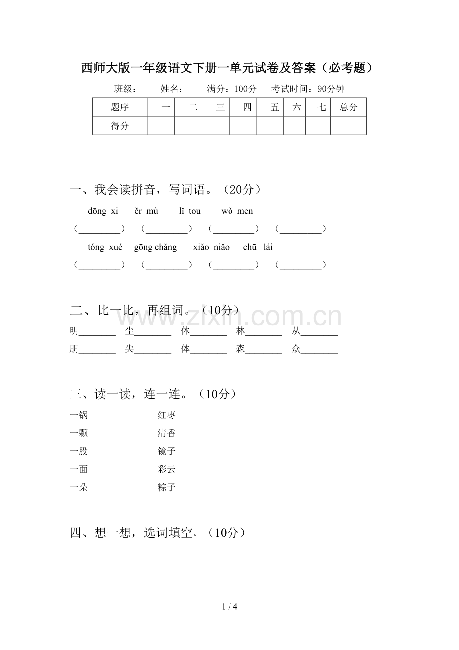 西师大版一年级语文下册一单元试卷及答案(必考题).doc_第1页