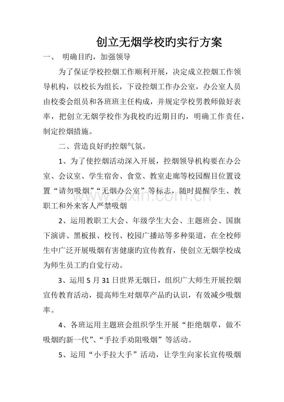 创建无烟学校的实施方案.docx_第1页