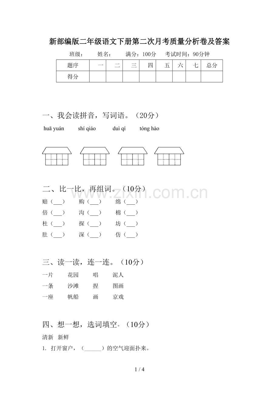 新部编版二年级语文下册第二次月考质量分析卷及答案.doc_第1页