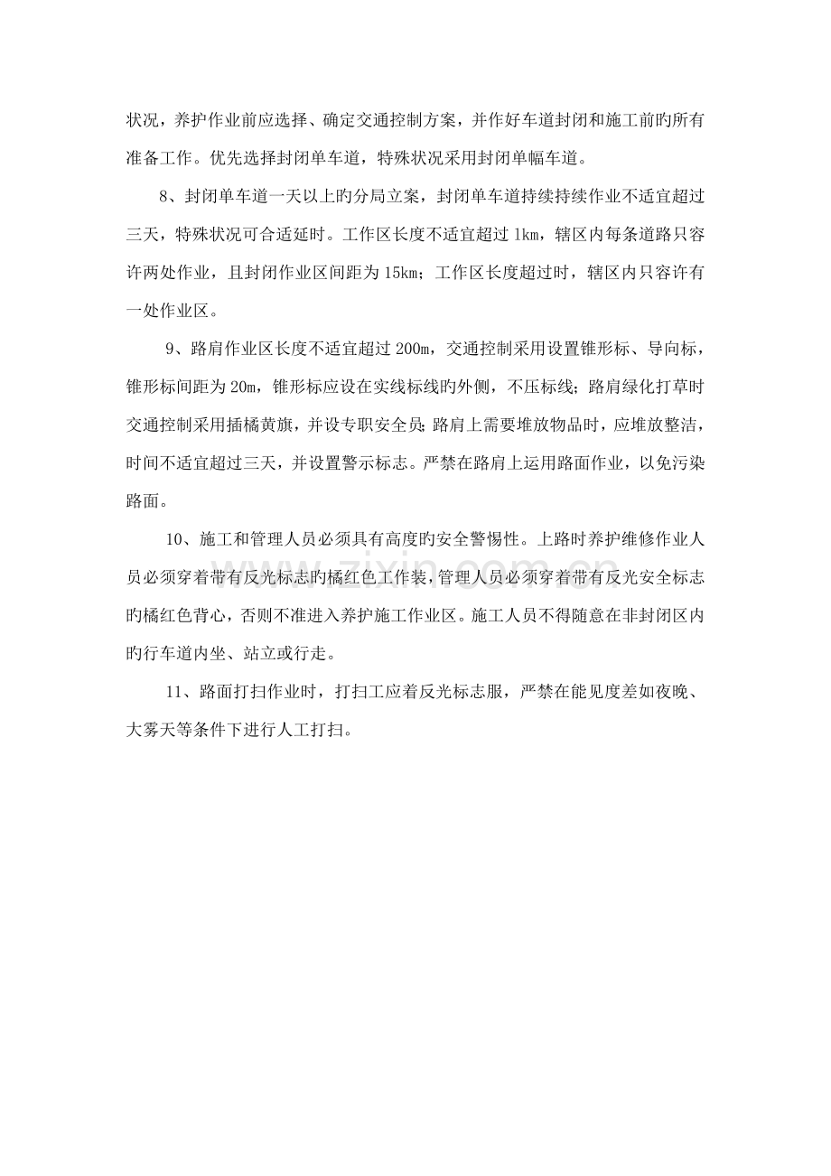 养护工程养护服务方案服务承诺安全措施和应急预案.doc_第3页