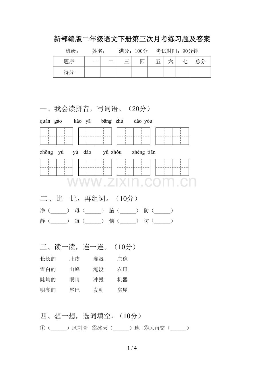 新部编版二年级语文下册第三次月考练习题及答案.doc_第1页