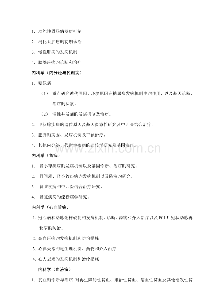 内学科专业硕博连读研究生培养方案.doc_第3页