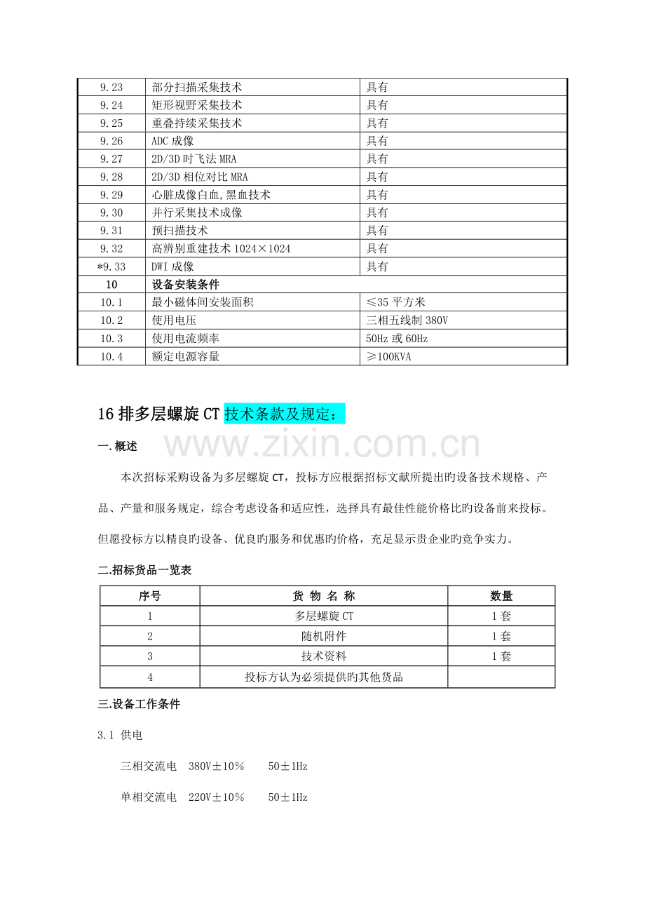 超导磁共振扫描成像设备技术条款及要求.doc_第3页