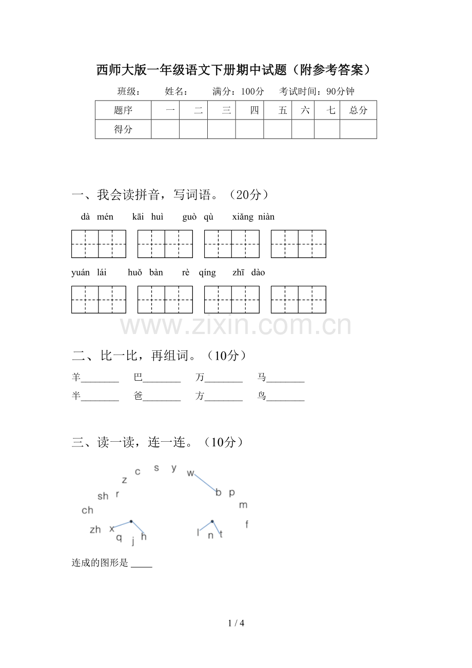 西师大版一年级语文下册期中试题(附参考答案).doc_第1页