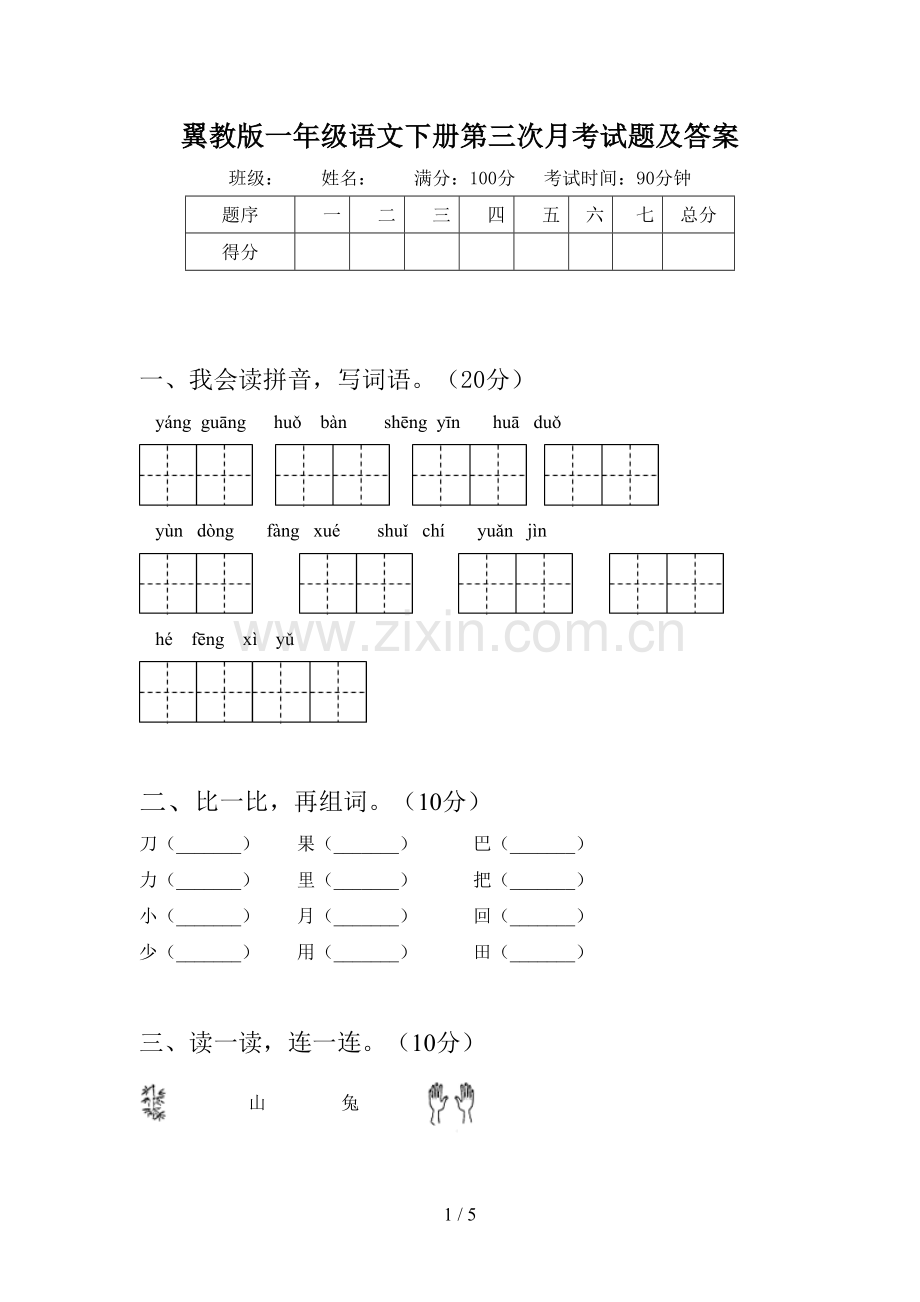 翼教版一年级语文下册第三次月考试题及答案.doc_第1页