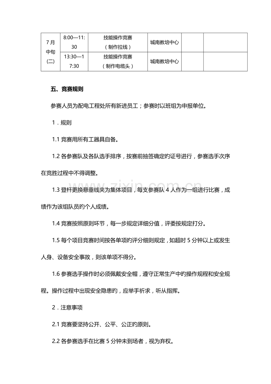 配电专业新员工技能竞赛方案.doc_第3页