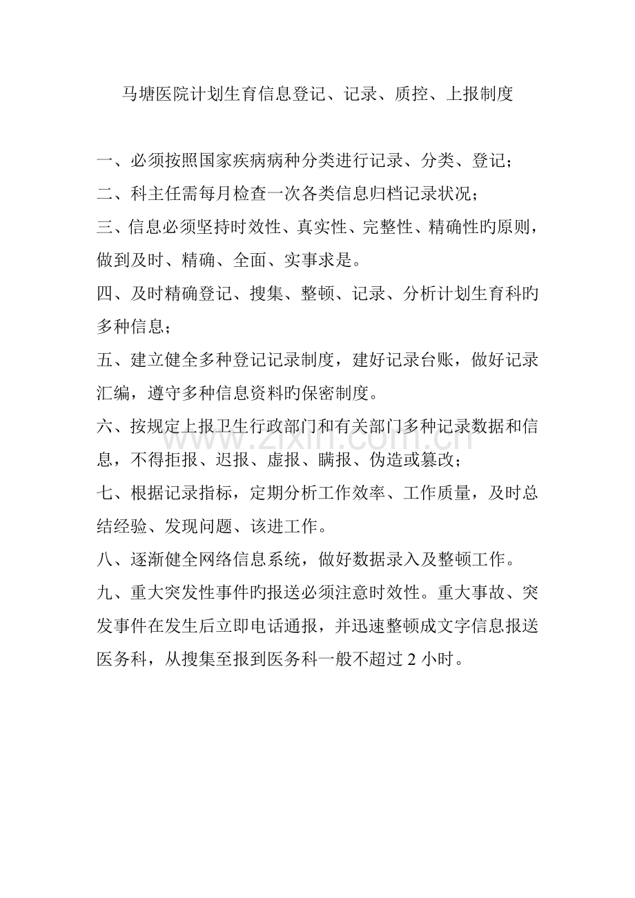 马塘医院计划生育信息登记统计质控上报制度.doc_第1页