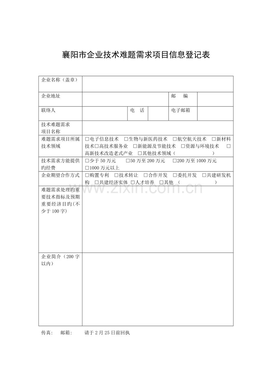 襄阳市企业技术难题需求项目信息登记表.doc_第1页