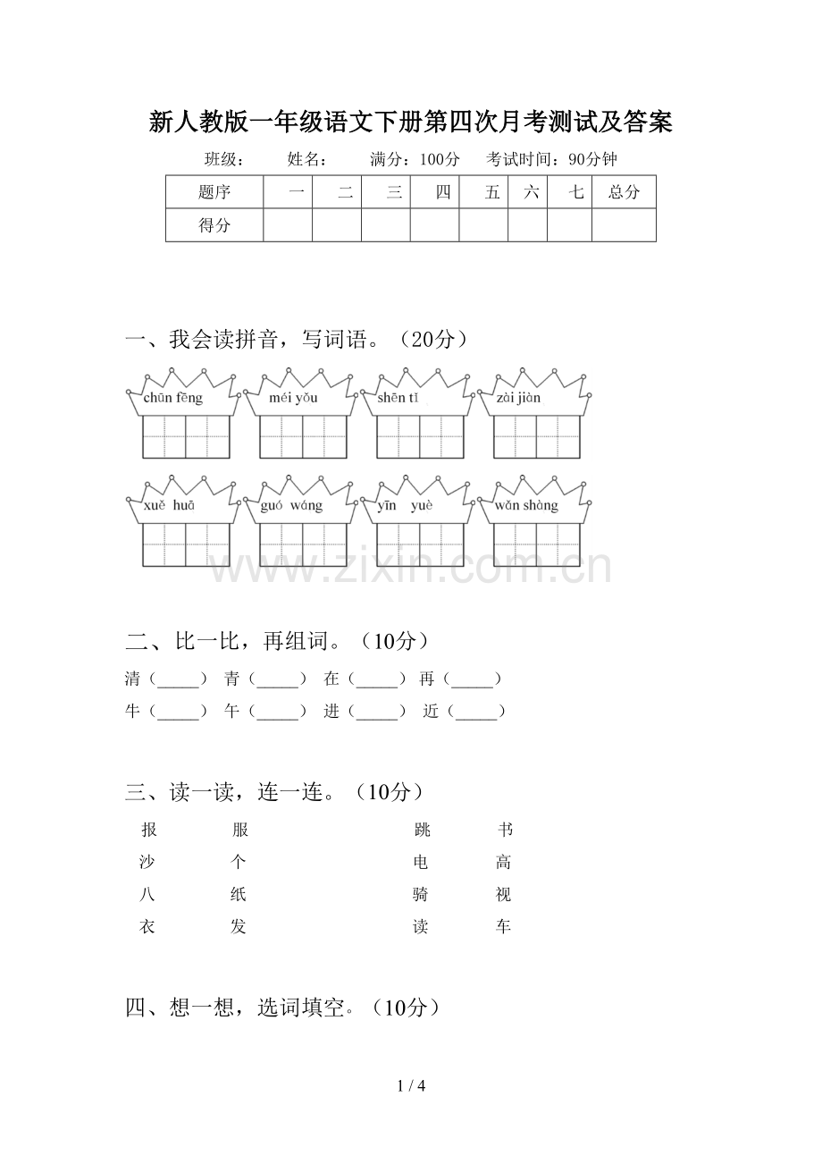 新人教版一年级语文下册第四次月考测试及答案.doc_第1页