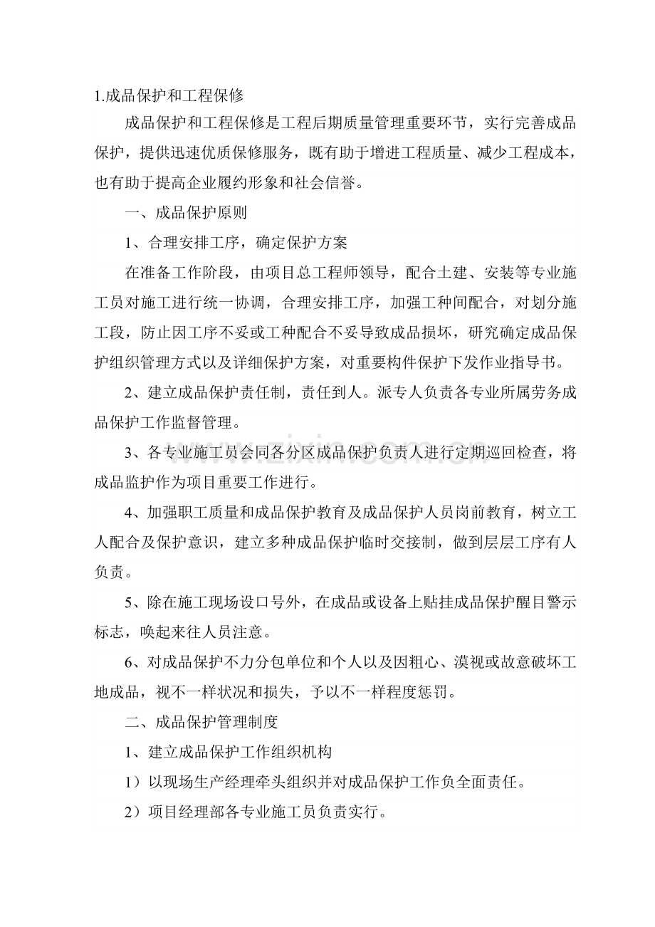 成品保护和工程保修工作管理措施和承诺资料.doc_第1页