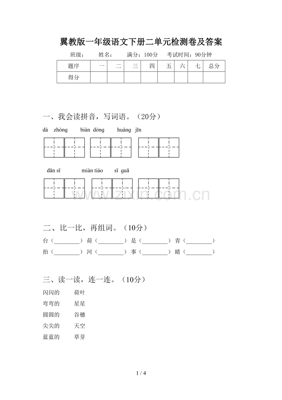 翼教版一年级语文下册二单元检测卷及答案.doc_第1页