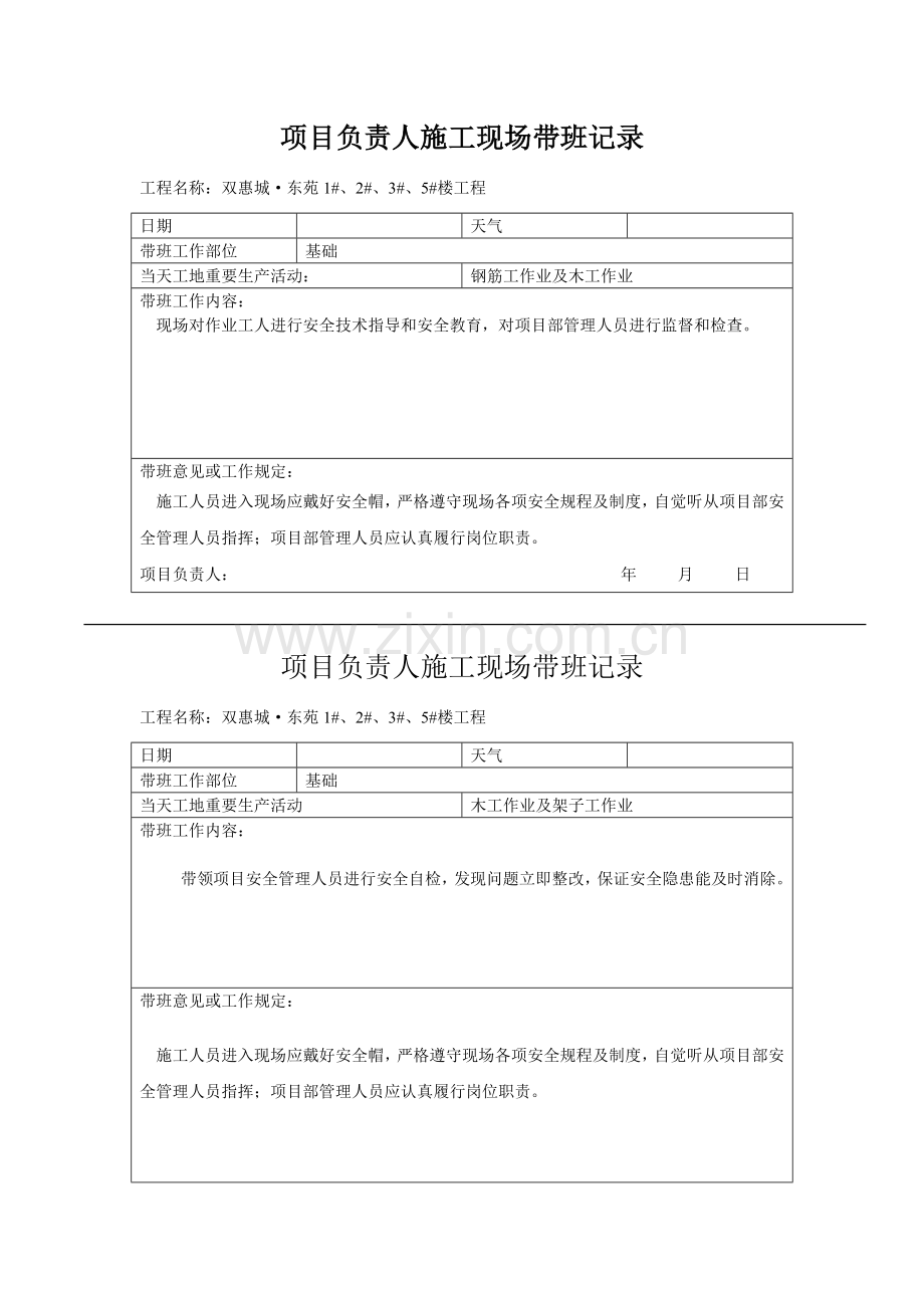 项目负责人施工现场带班记录(3).doc_第1页