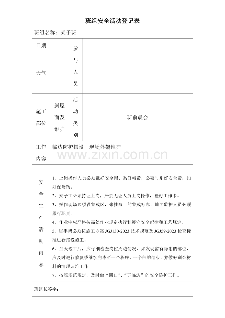 新版班组安全活动记录表.doc_第1页