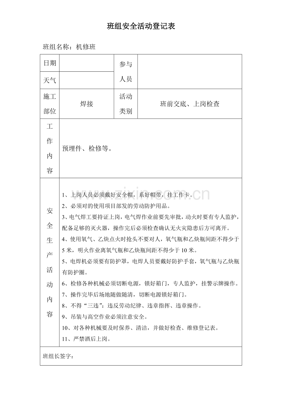 新版班组安全活动记录表.doc_第2页